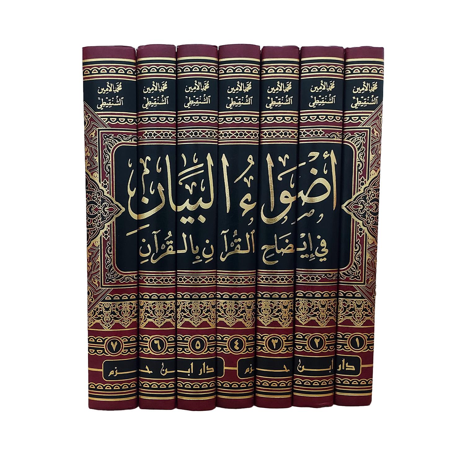 أضواء البيان في إيضاح القرآن بالقرآن