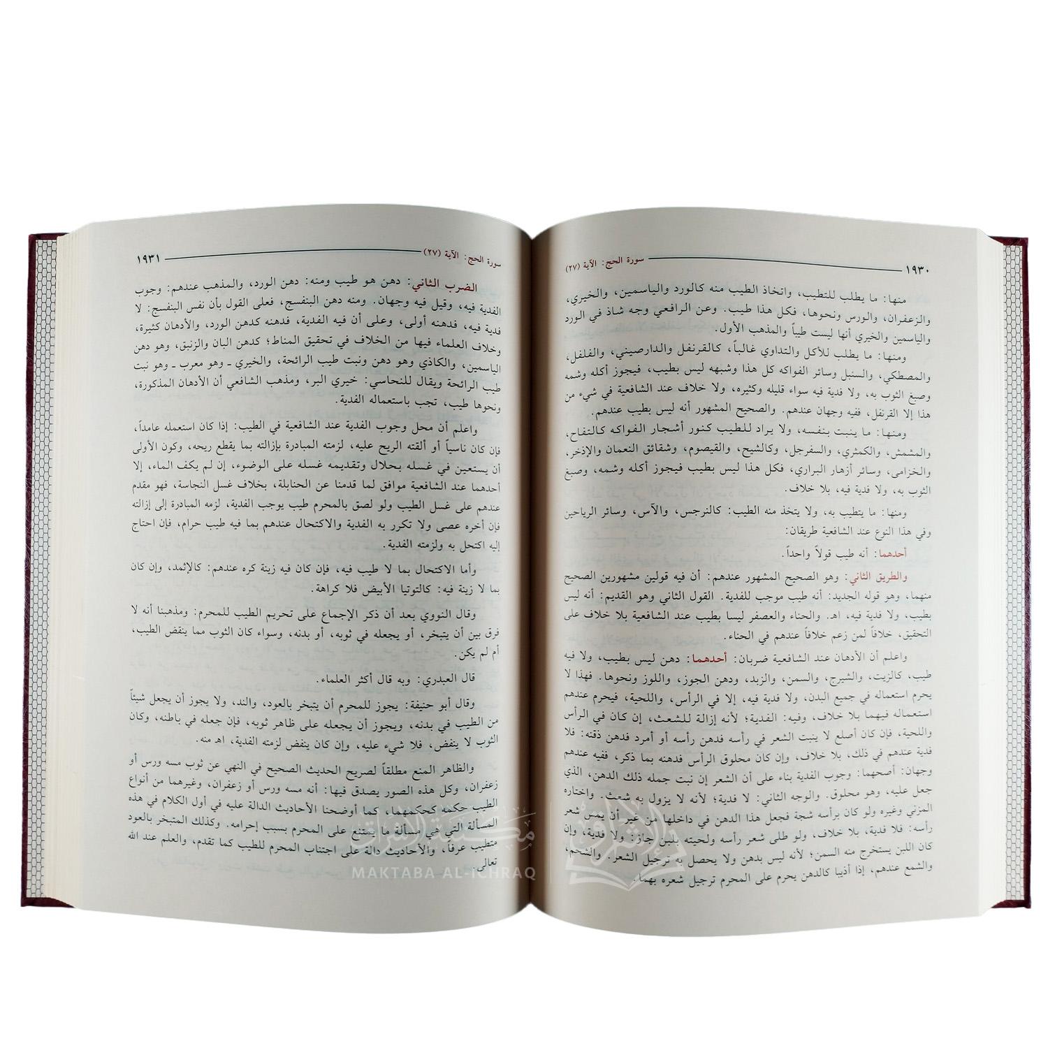 أضواء البيان في إيضاح القرآن بالقرآن - الصورة 3