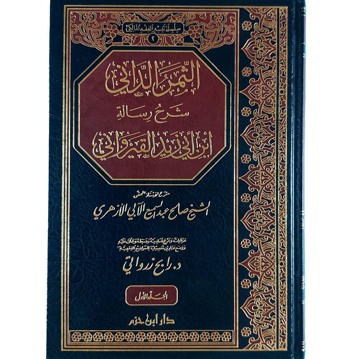 الثمر الداني شرح رسالة ابن أبي زيد القيرواني – Image 2