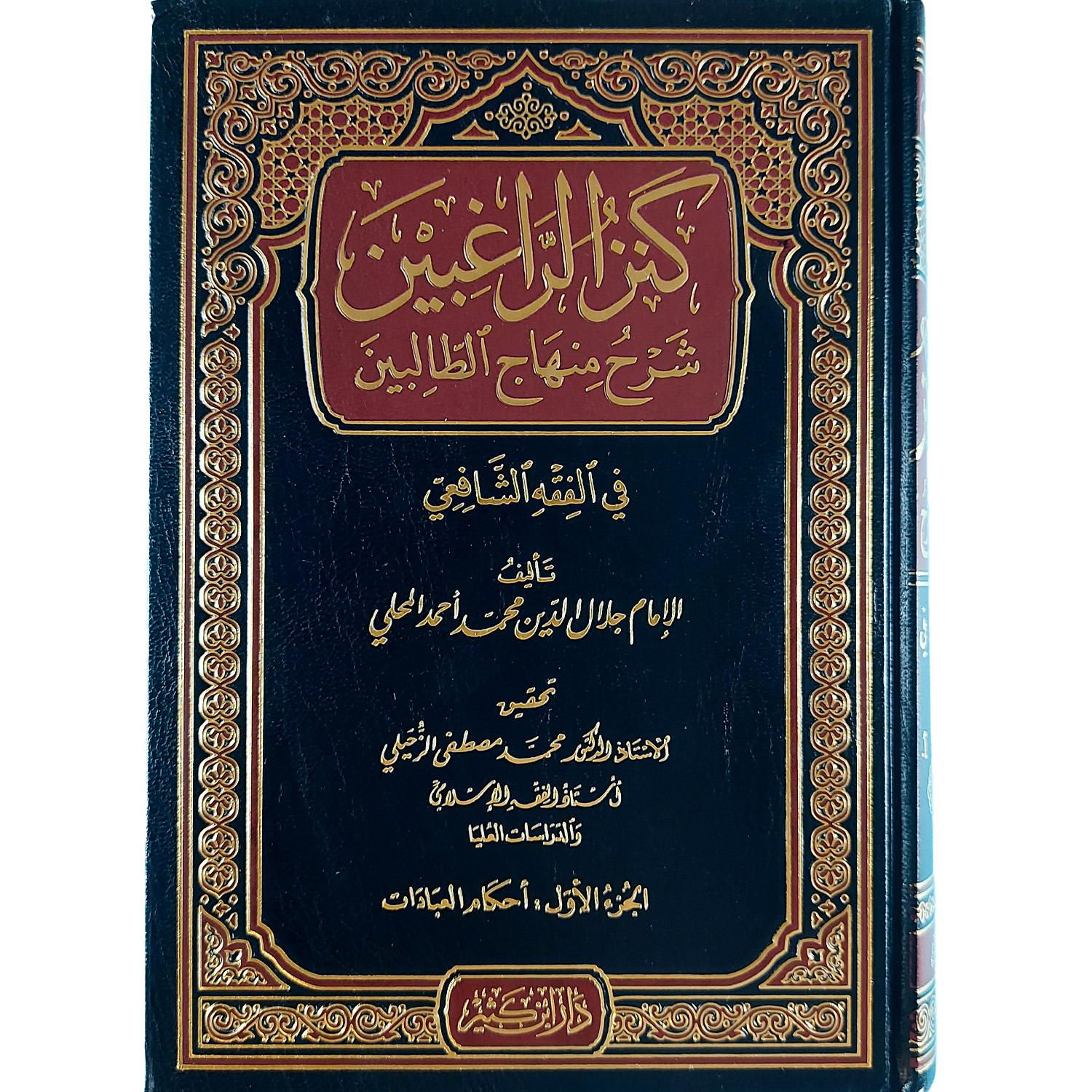 كنز الراغبين شرح منهاج الطالبين - الصورة 2