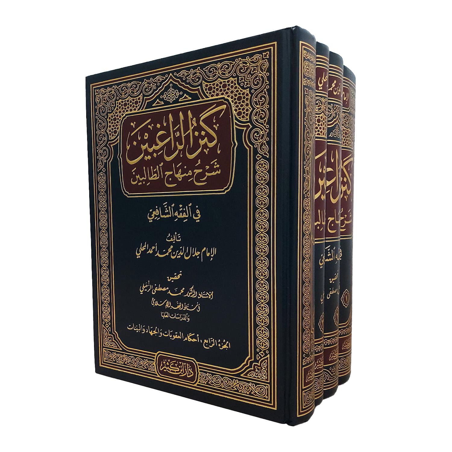 كنز الراغبين شرح منهاج الطالبين