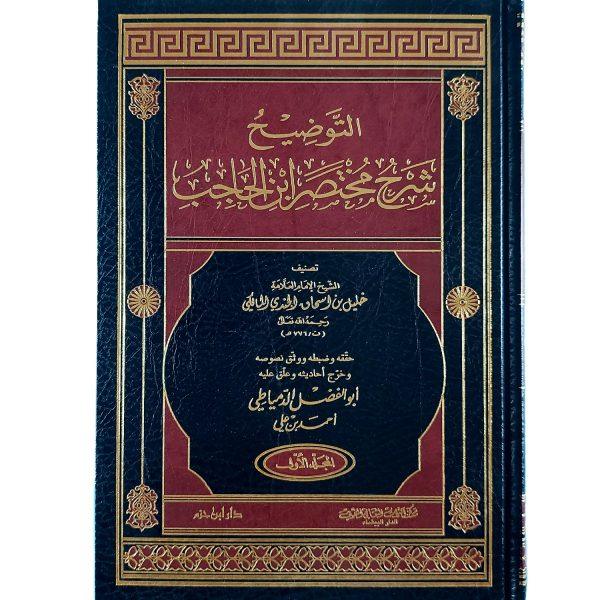 ⁦التوضيح شرح مختصر ابن الحاجب⁩ - الصورة ⁦2⁩