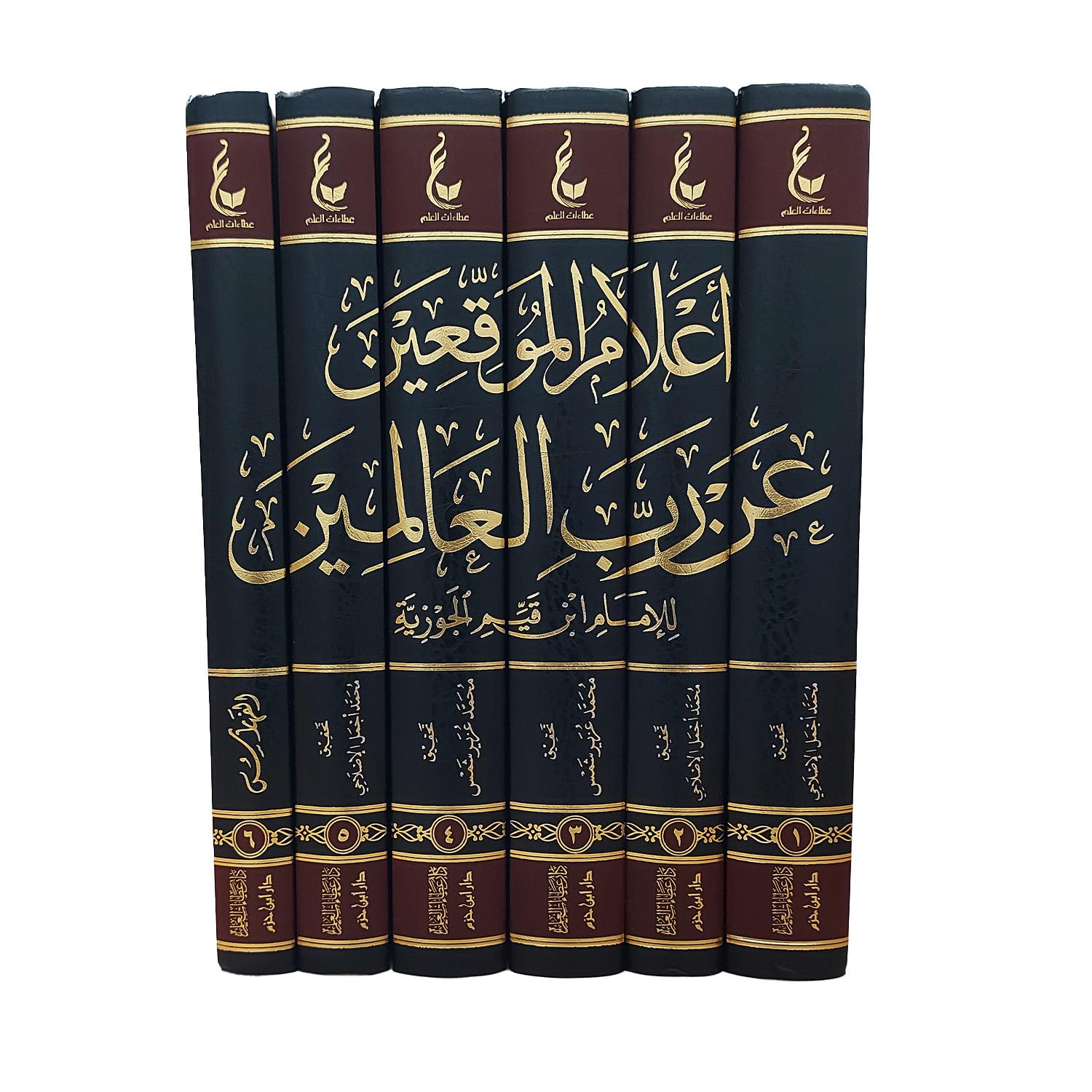 إعلام الموقعين عن رب العالمين