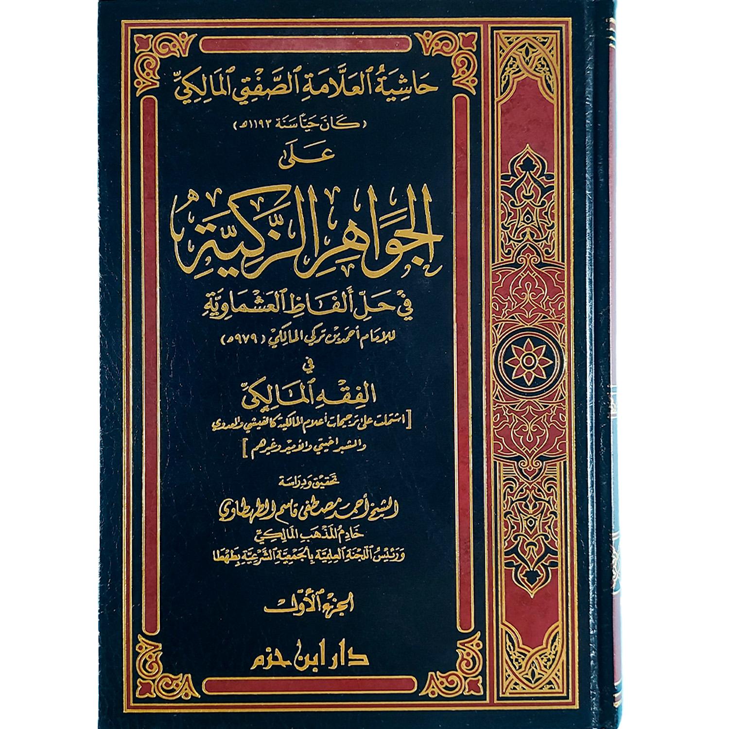 حاشية الصفتي المالكي على الجواهر الزكية في حل ألفاظ العشماوية - الصورة 2