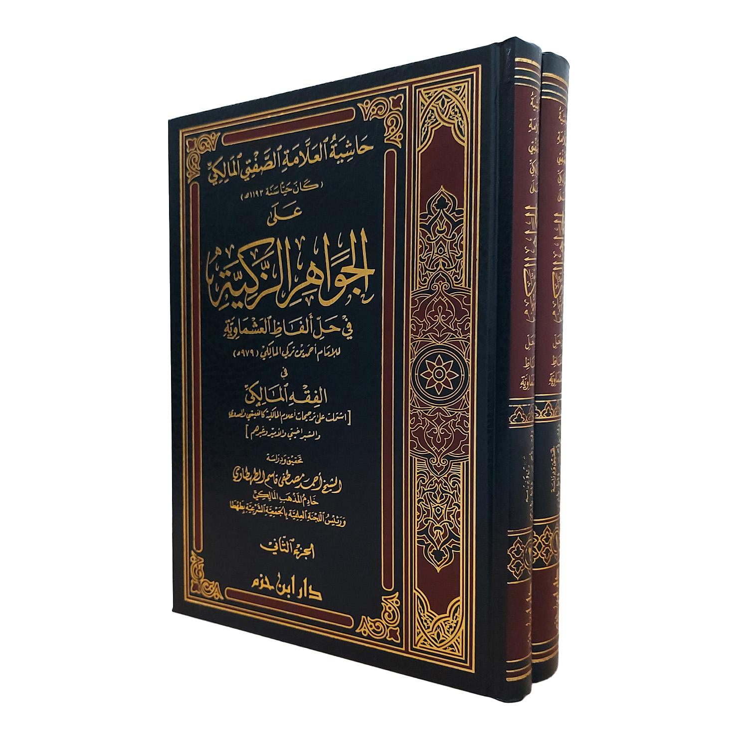 حاشية الصفتي المالكي على الجواهر الزكية في حل ألفاظ العشماوية