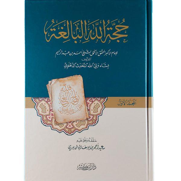 ⁦حجة الله البالغة⁩ - الصورة ⁦2⁩
