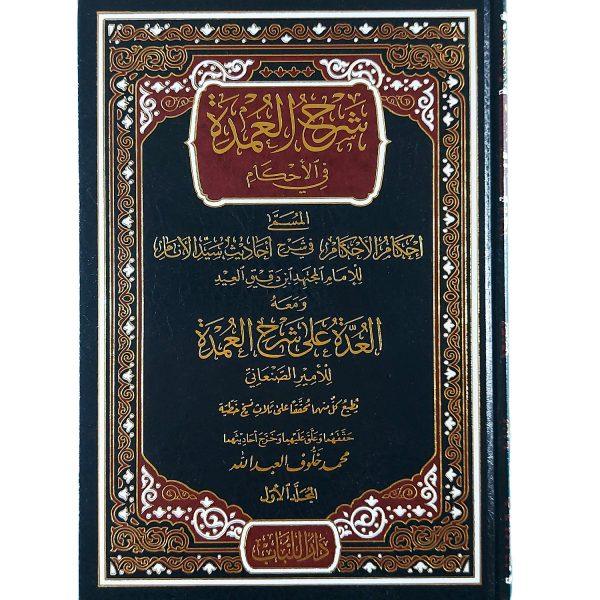 شرح العمدة في الأحكام ومعه العدة على شرح العمدة – Image 2