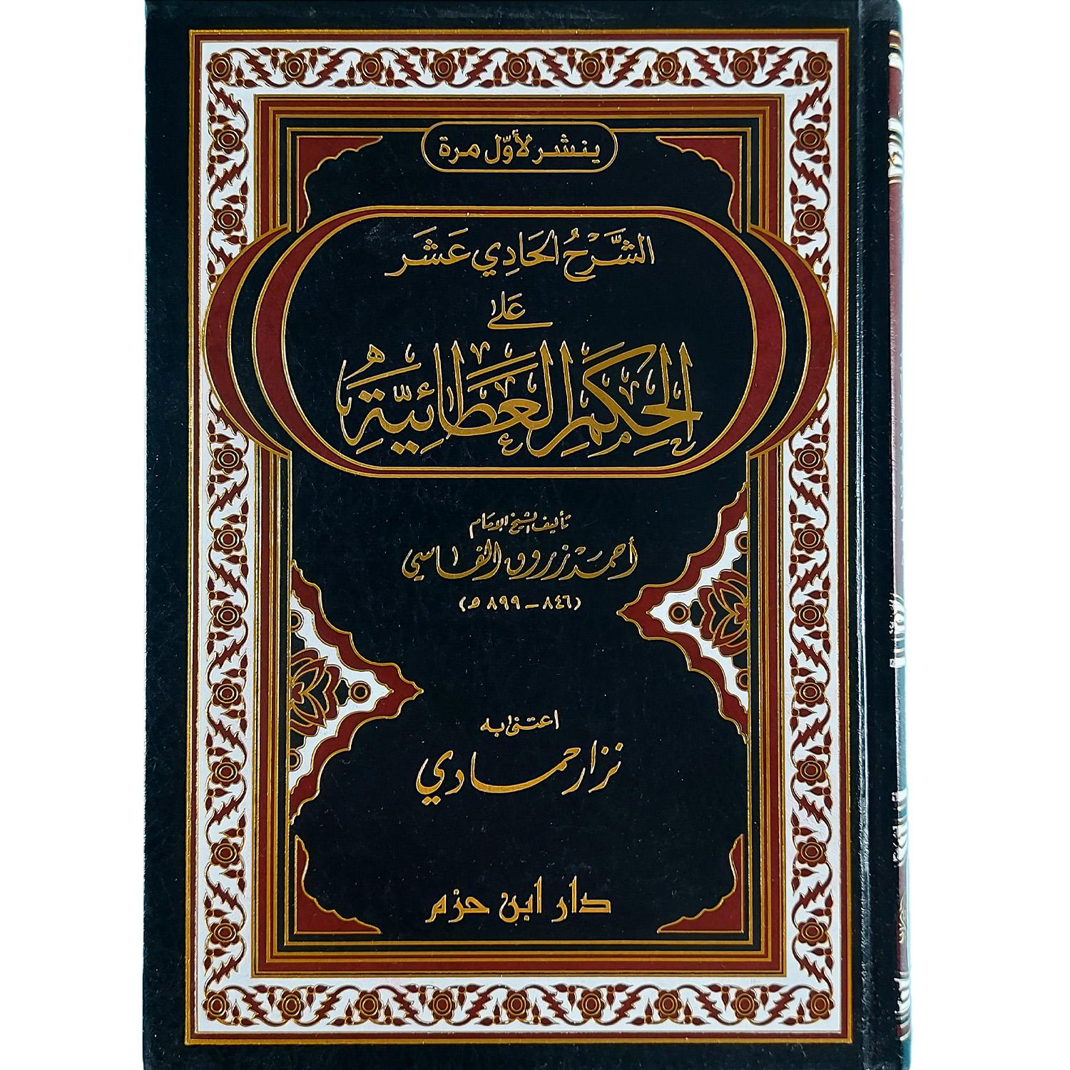 الشرح الحادي عشر على الحكم العطائية