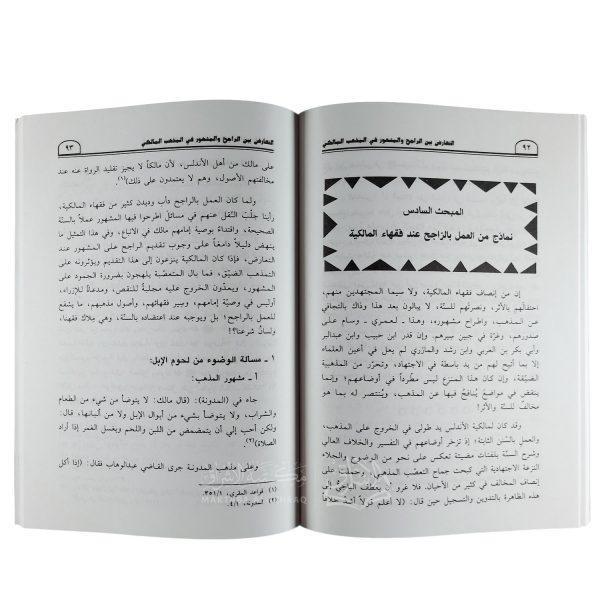 ⁦التعارض بين الراجح والمشهور في المذهب المالكي⁩ - الصورة ⁦2⁩