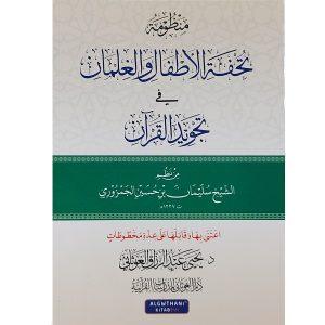 منظوم تحفة الأطفال والغلمان في تجويد القرآن