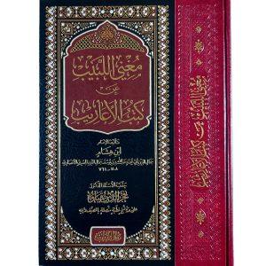 مغني اللبيب عن كتب الأعاريب