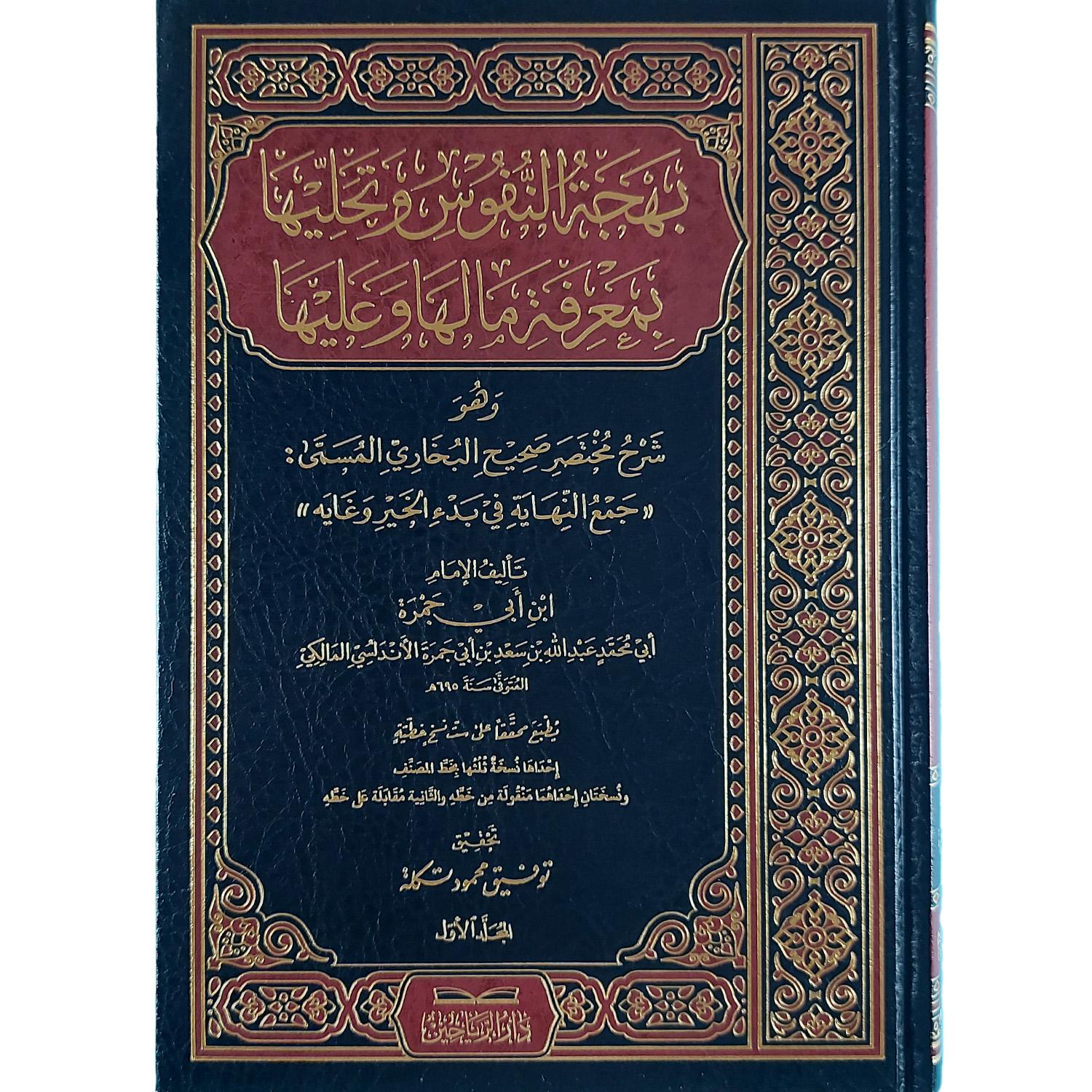 (بهجة النفوس وتحليها بمعرفة ما لها وما عليها (وهو شرح مختصر البخاري – Image 2