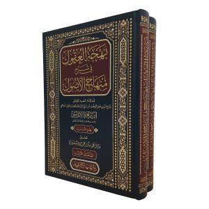 بهجة العقول في شرح منهاج الأصول