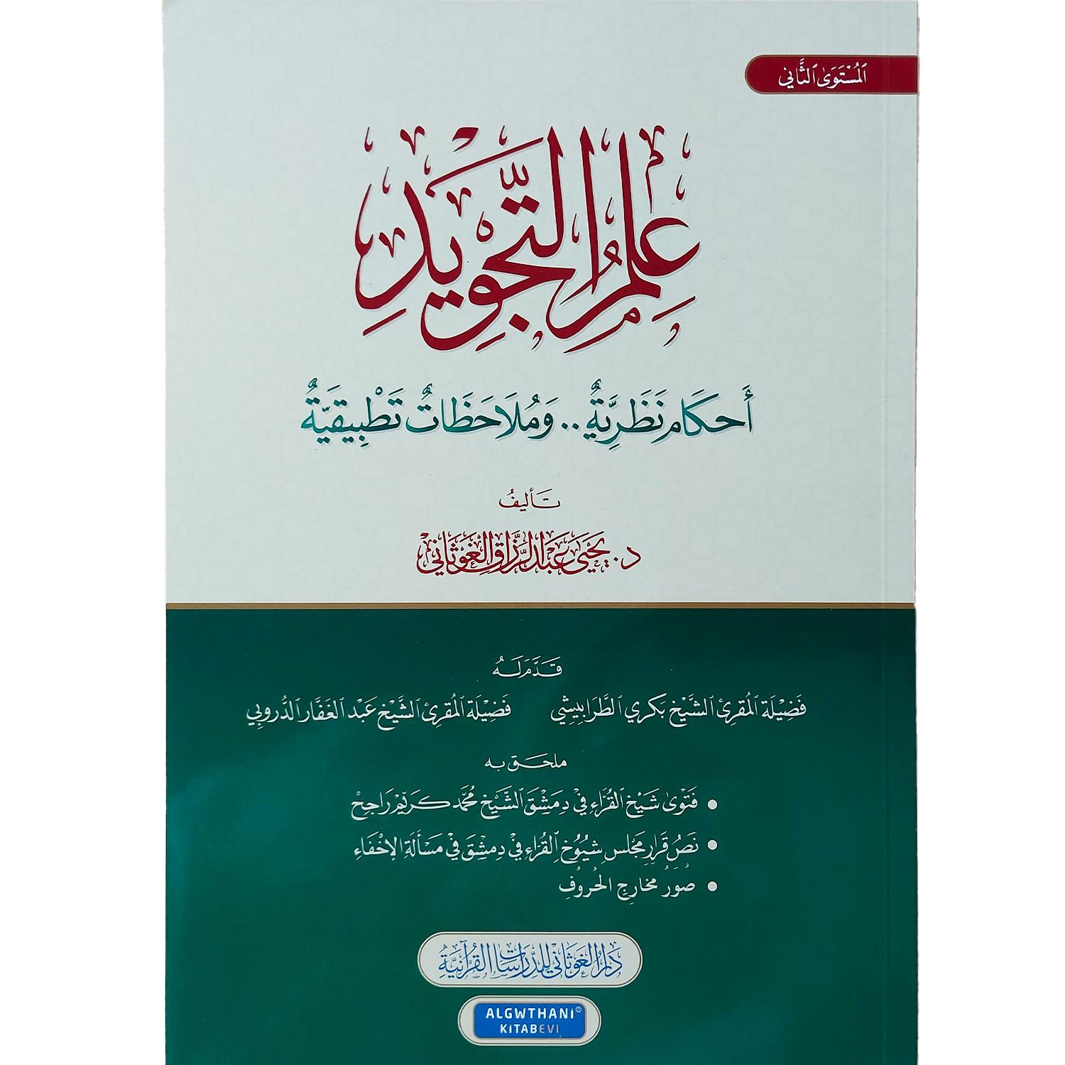 علم التجويد : أحكام نظرية وملاحظات تطبيقية