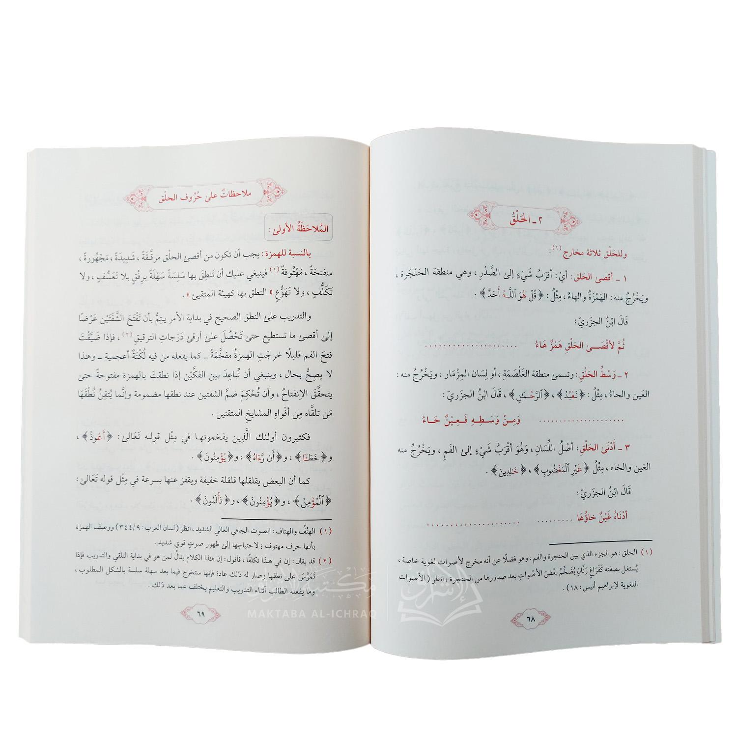 علم التجويد : أحكام نظرية وملاحظات تطبيقية - الصورة 2