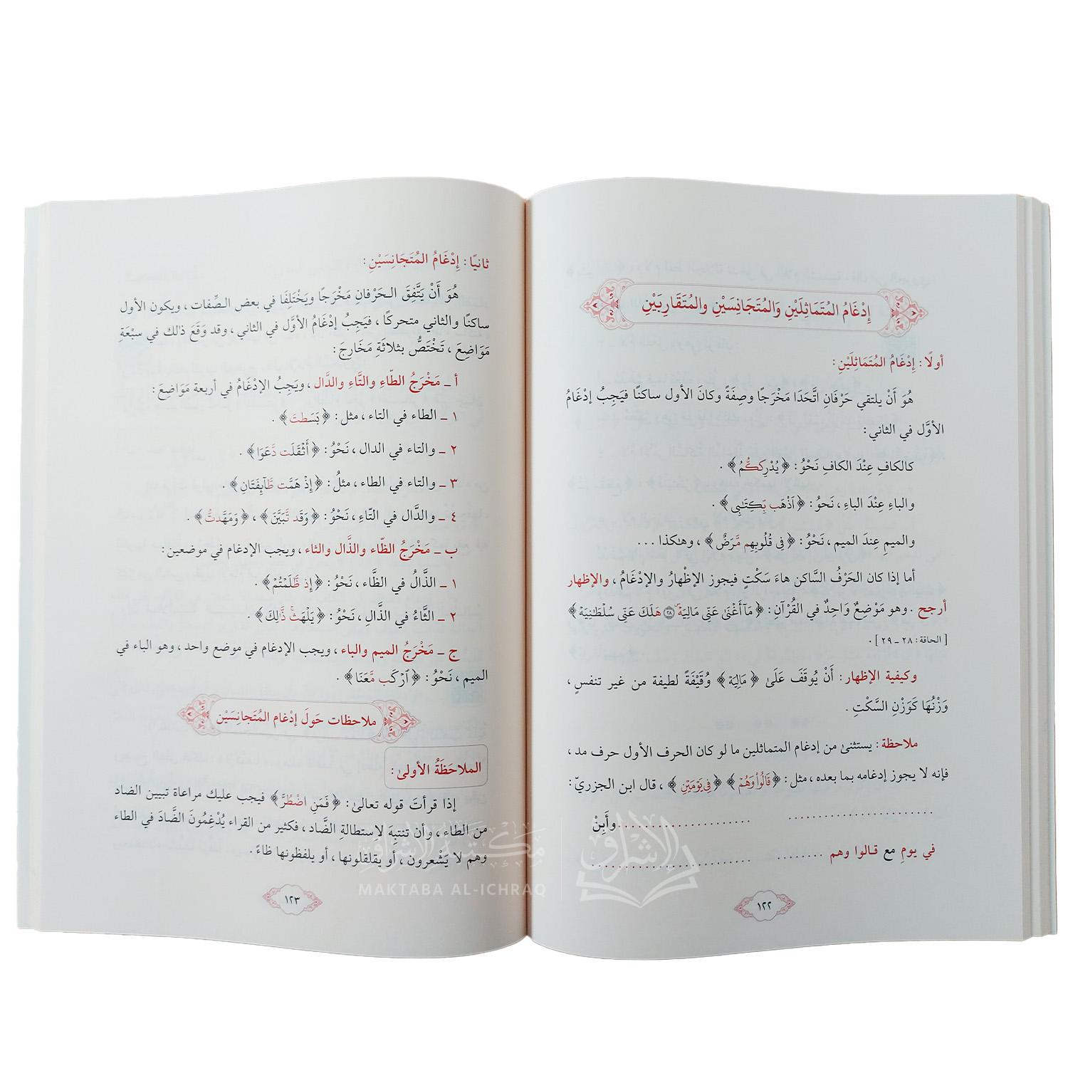 علم التجويد : أحكام نظرية وملاحظات تطبيقية - الصورة 3