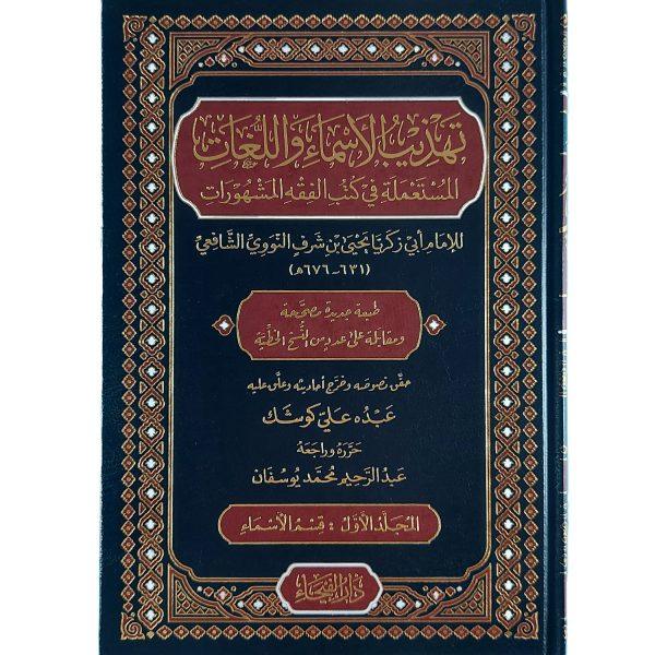 تهذيب الأسماء واللغات – Image 2