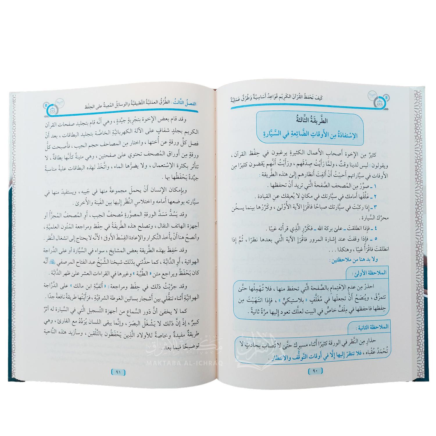 كيف تحفظ القرآن الكريم : قواعد أساسية وطرق عملية – Image 2