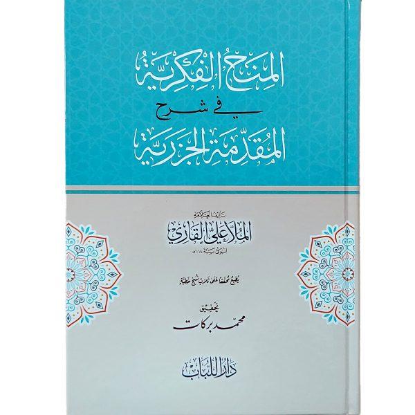 المنح الفكرية في شرح المقدمة الجزرية