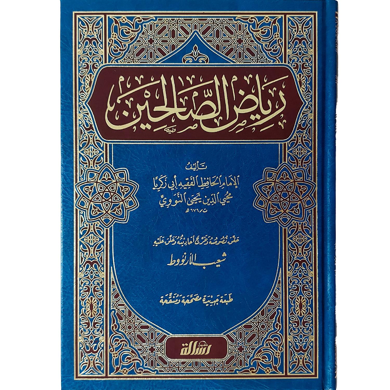 رياض الصالحين