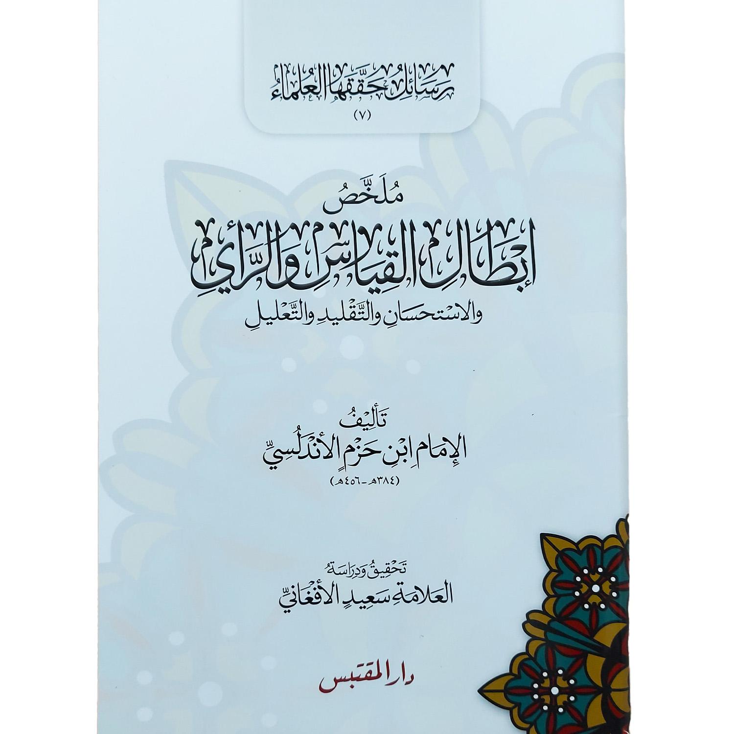 ملخص إبطال القياس والرأي والاستحسان والتقليد والتعليل