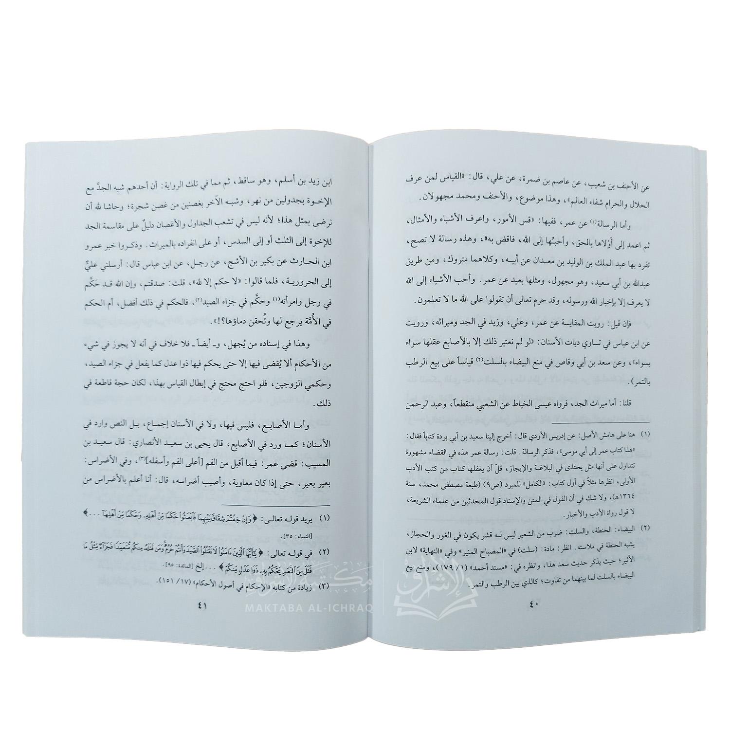 ملخص إبطال القياس والرأي والاستحسان والتقليد والتعليل - الصورة 3