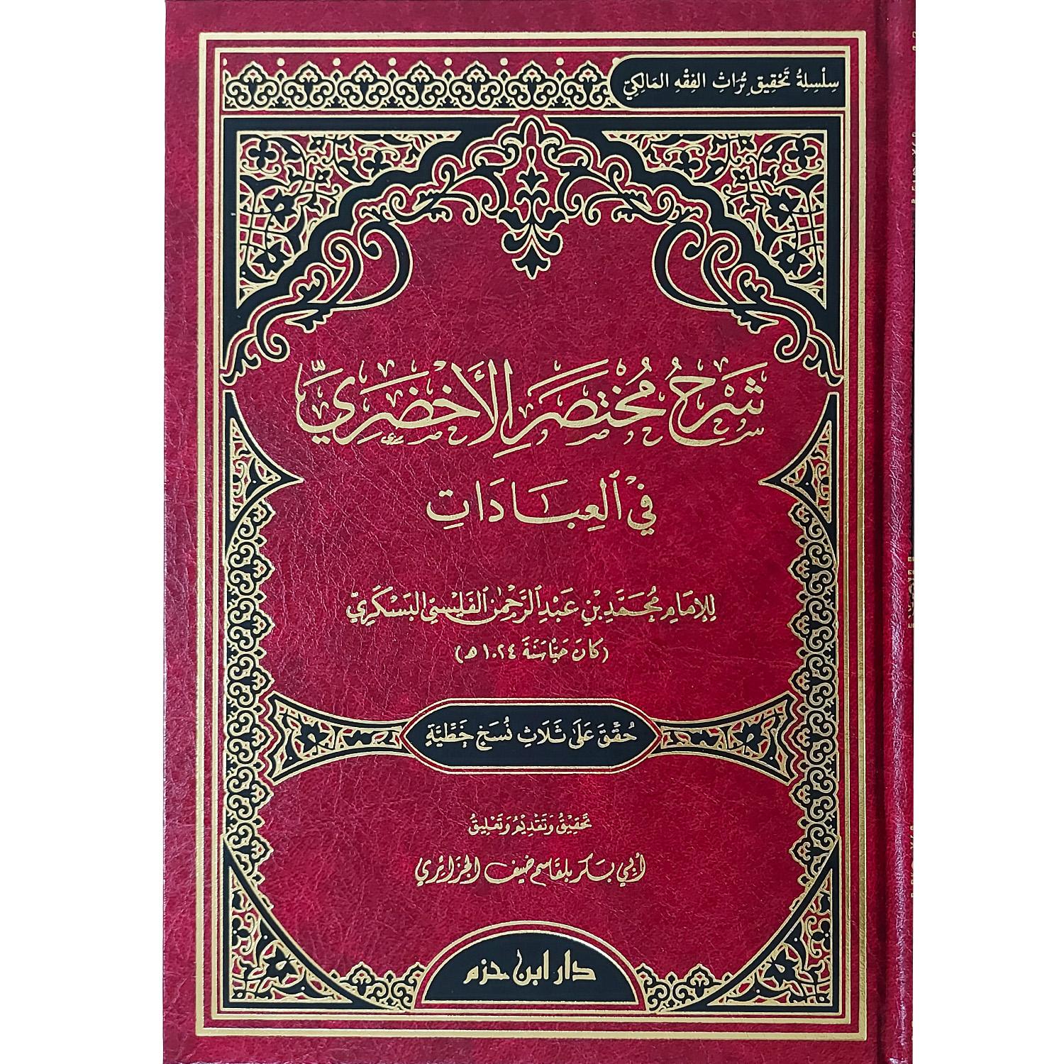 شرح مختصر الأخضري في العبادات