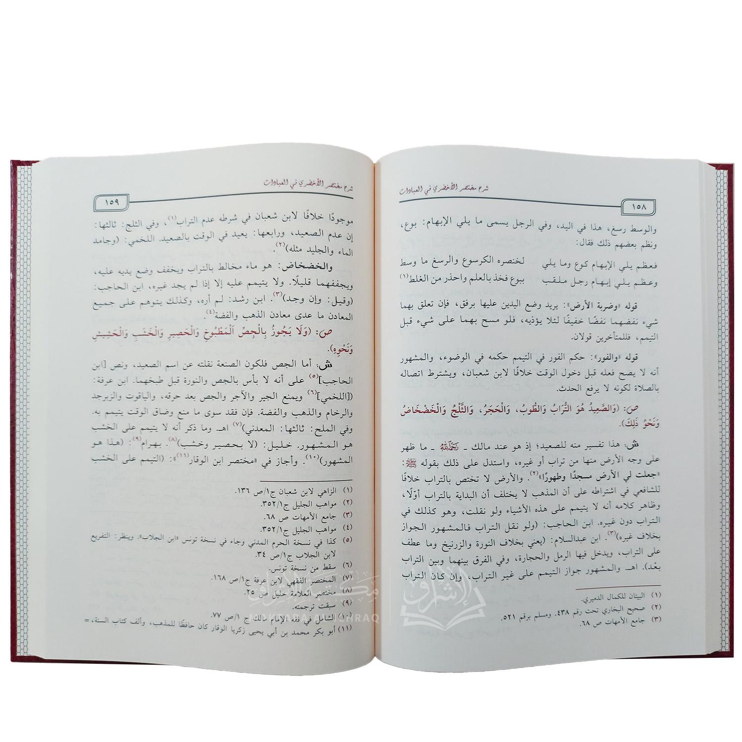 شرح مختصر الأخضري في العبادات - الصورة 3