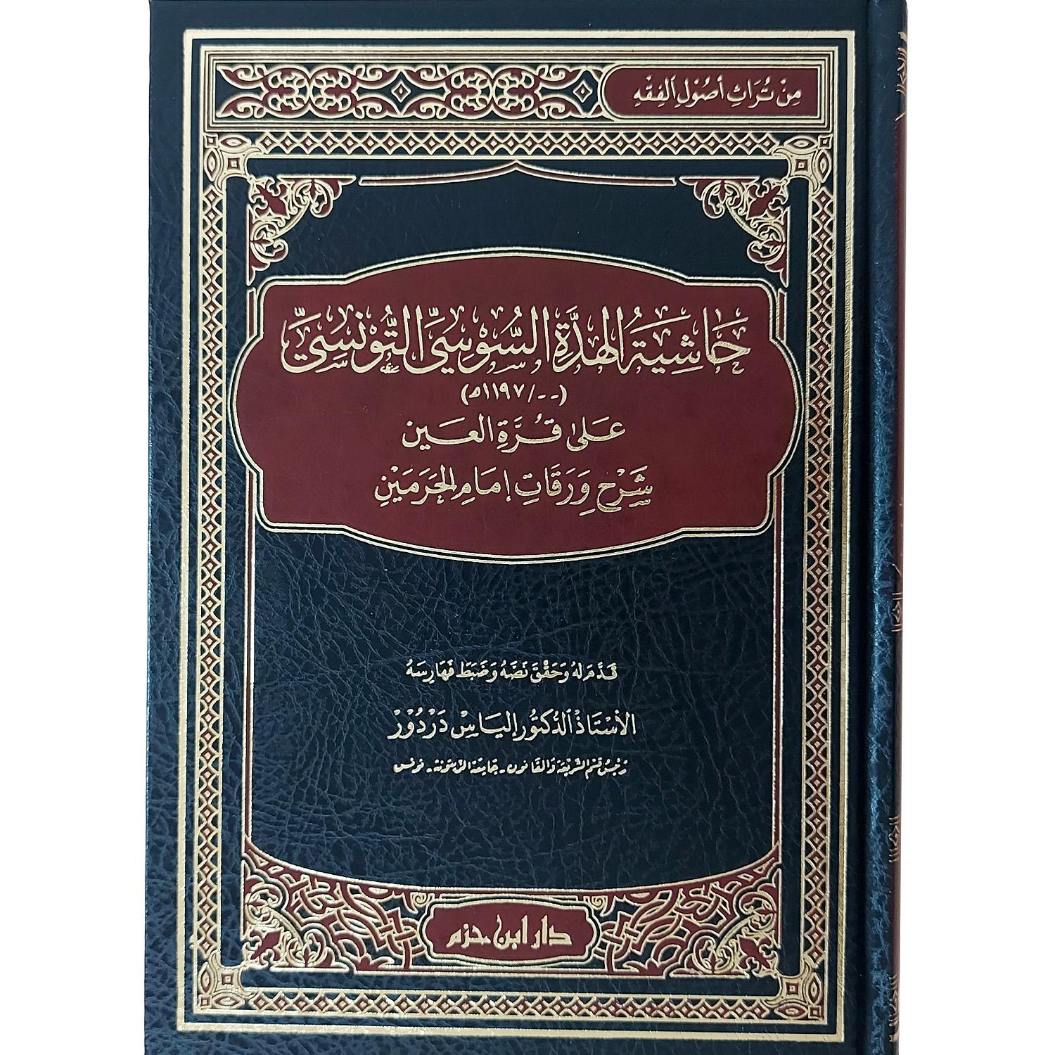 حاشية الهدة السوسي التونسي على قرة العين شرح ورقات إمام الحرمين