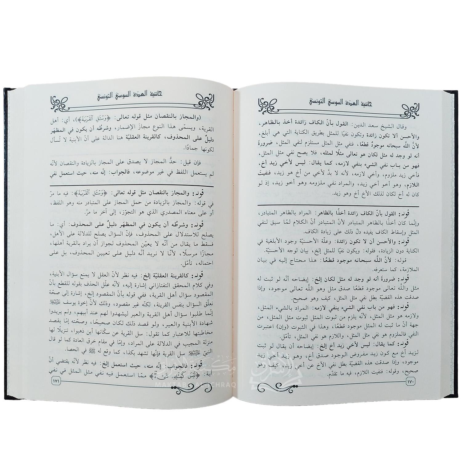 حاشية الهدة السوسي التونسي على قرة العين شرح ورقات إمام الحرمين - الصورة 3