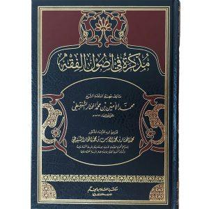 مذكرة في أصول الفقه