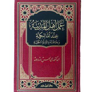 عمل أهل المدينة عند المالكية وعلاقته بالأدلة الكلية
