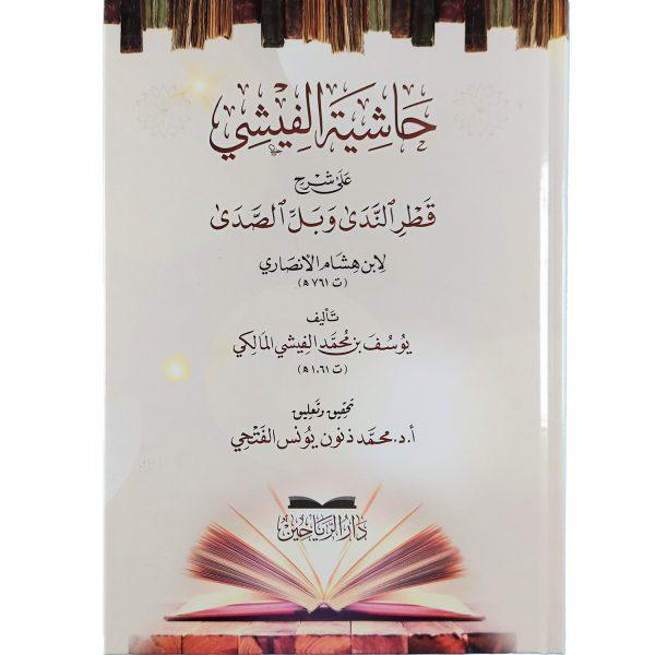 حاشية الفيشي على شرح قطر الندى وبل الصدى