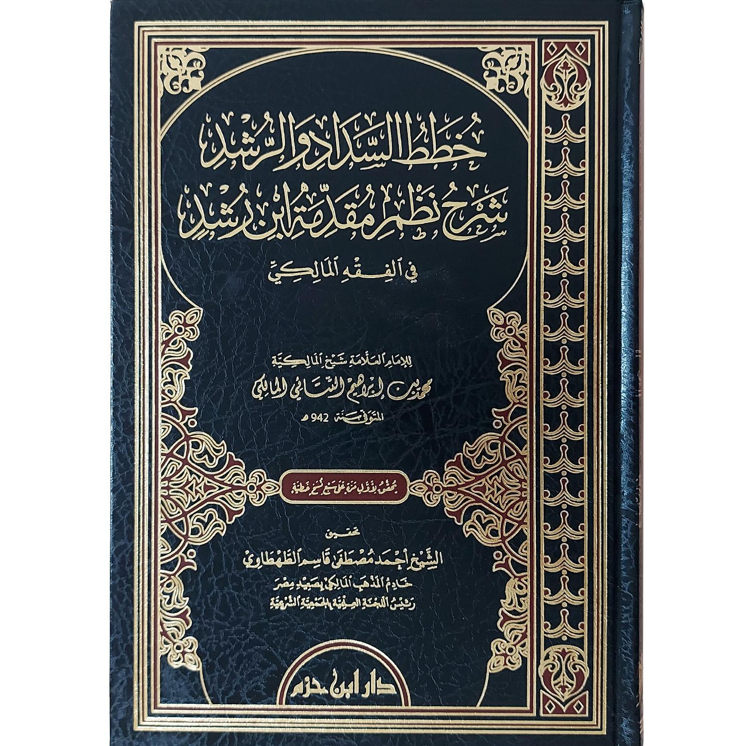 خطط السداد والرشد نظم مقدمة ابن رشد