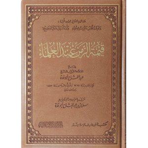 قيمة الزمن عند العلماء