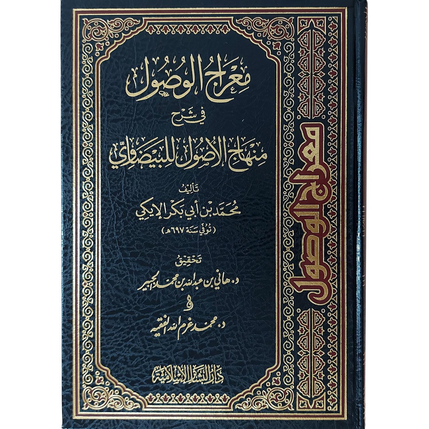 معراج الوصول في شرح منهاج الأصول للبيضاوي