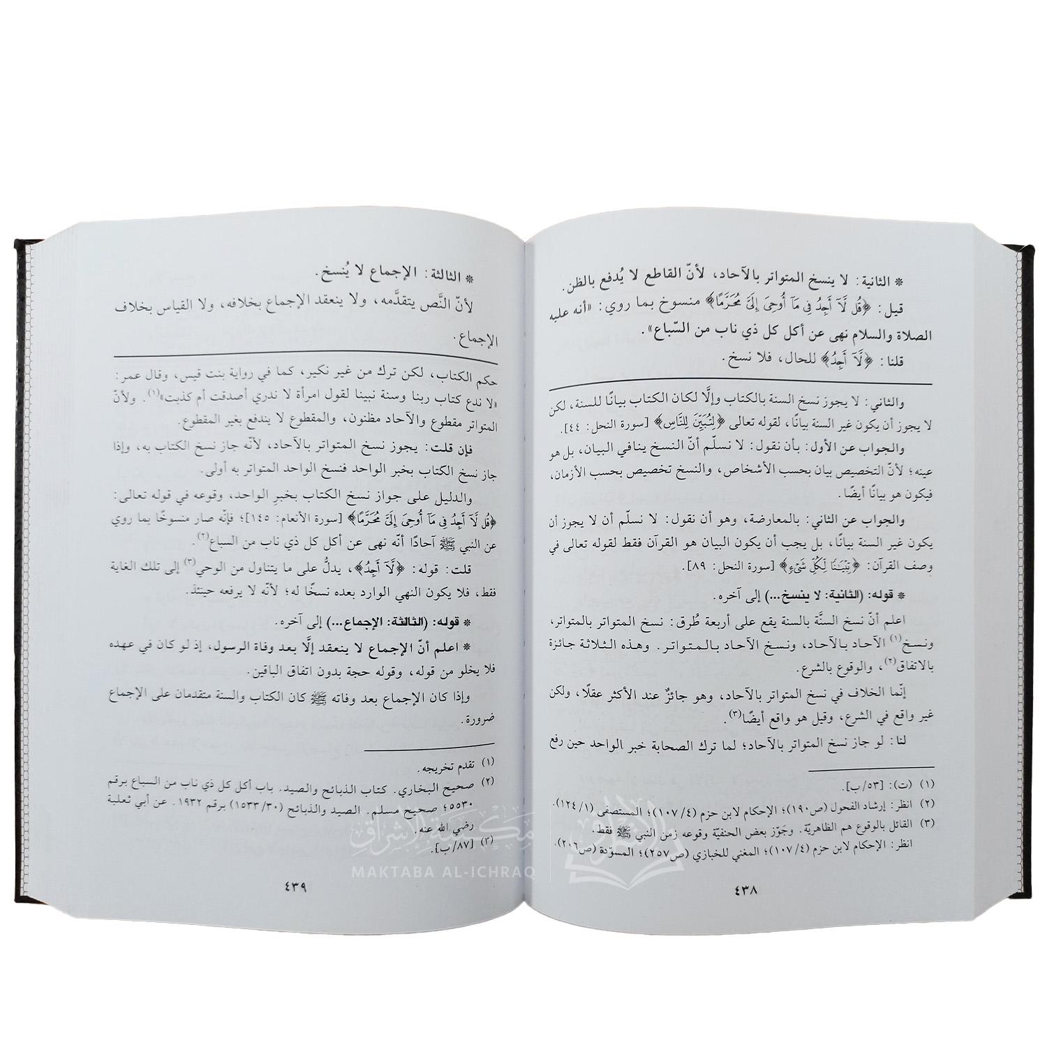 معراج الوصول في شرح منهاج الأصول للبيضاوي - الصورة 2