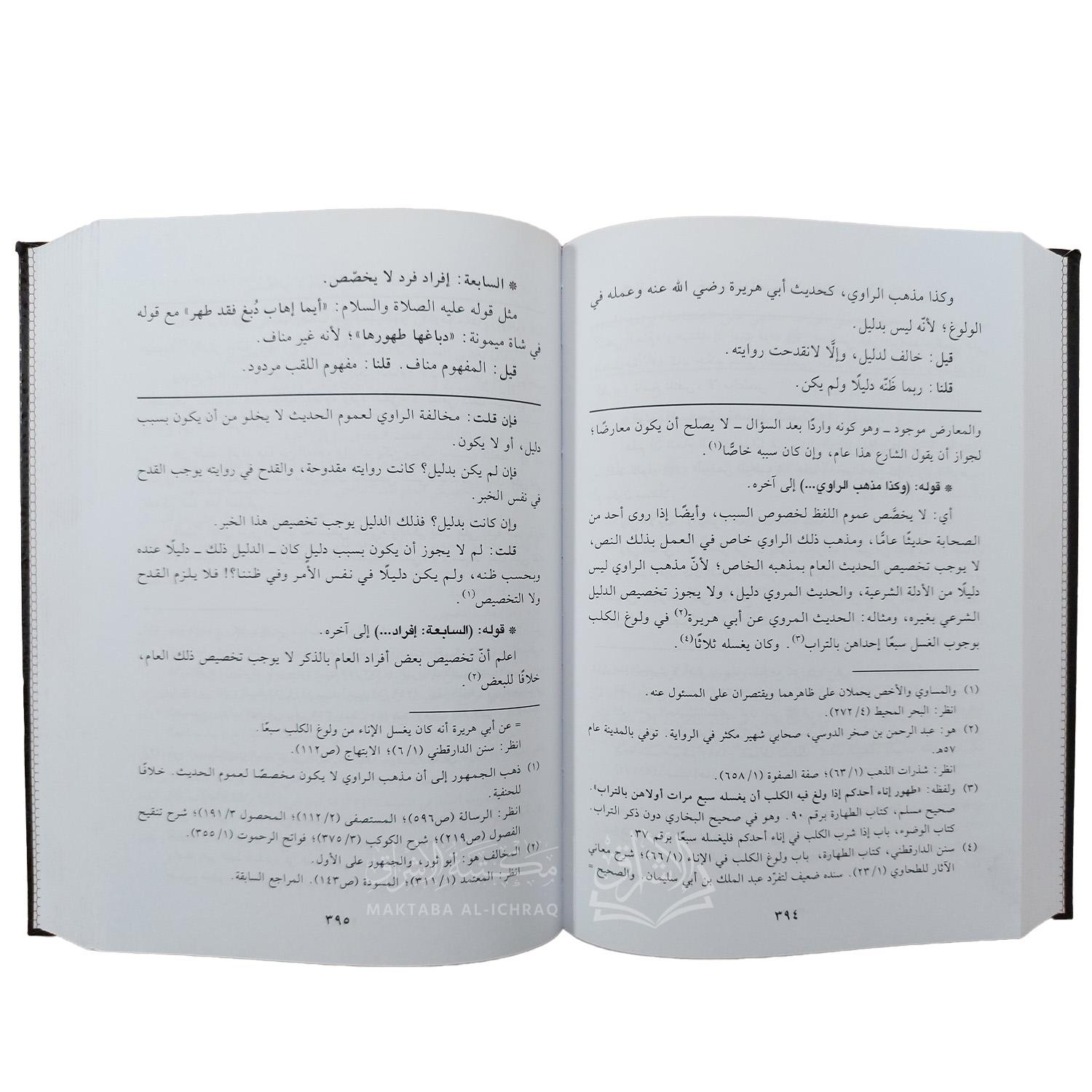 معراج الوصول في شرح منهاج الأصول للبيضاوي - الصورة 3