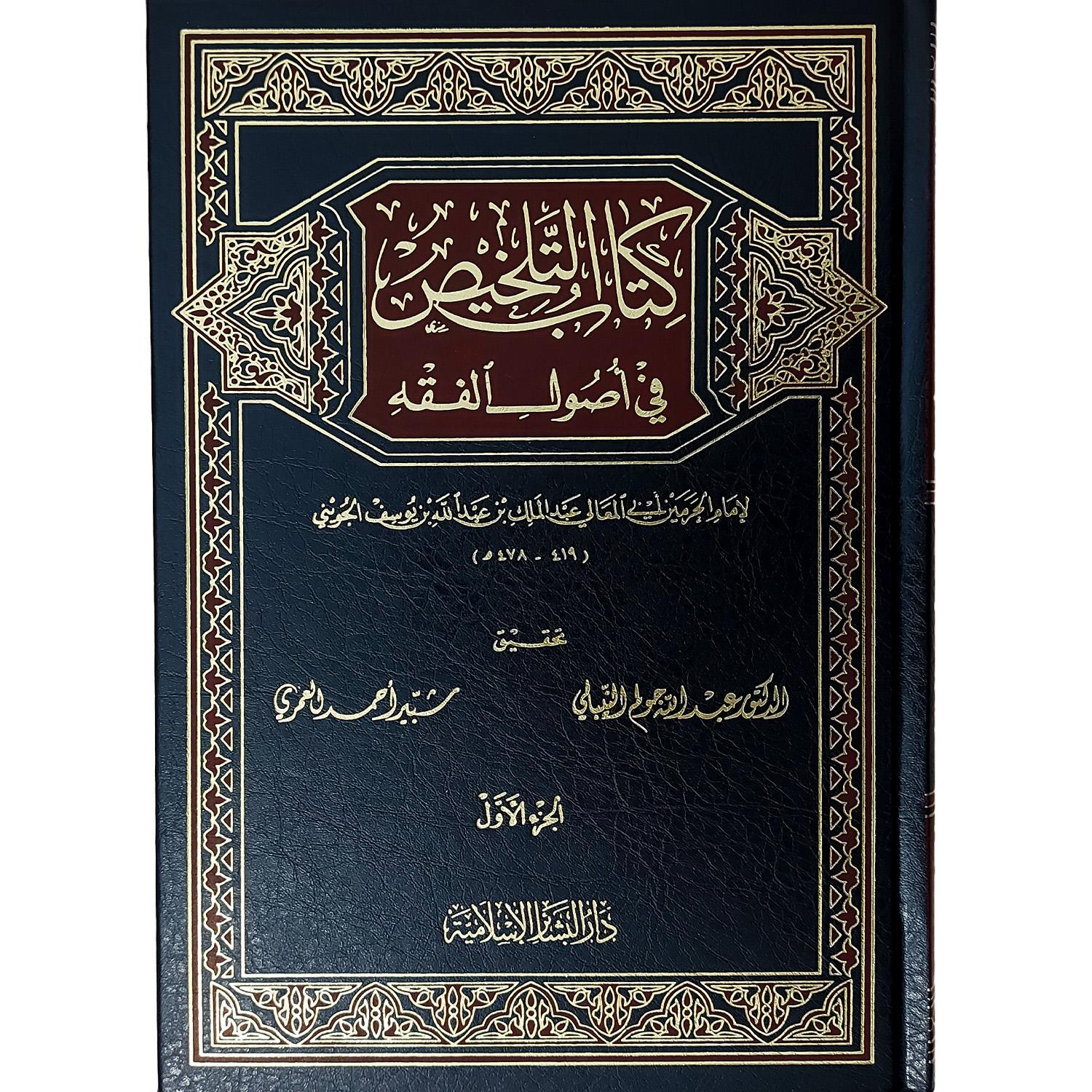كتاب التلخيص في أصول الفقه – Image 2