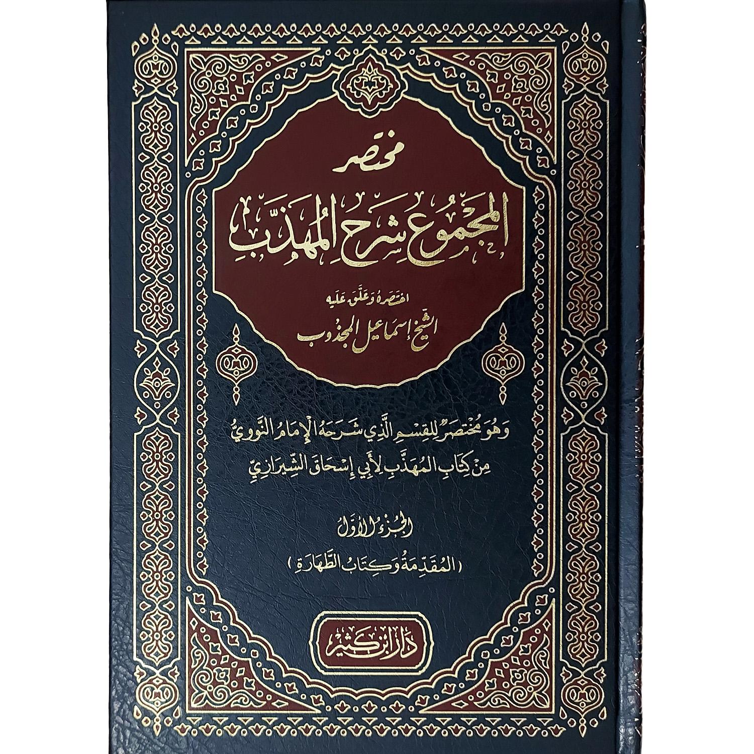 مختصر المجموع شرح المهذب – Image 2