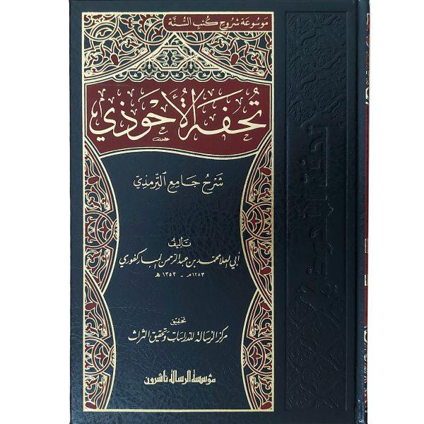 تحفة الأحوذي شرح جامع الترمذي – Image 2