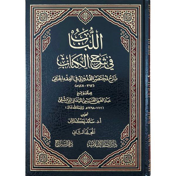 اللباب في شرح الكتاب – Image 2