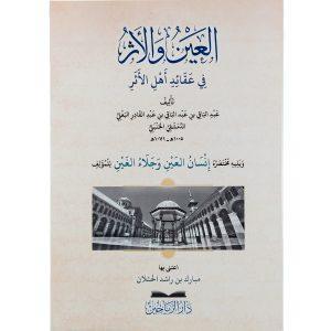 العين والأثر في عقائد أهل الأثر