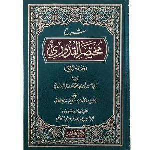 شرح مختصر القدوري