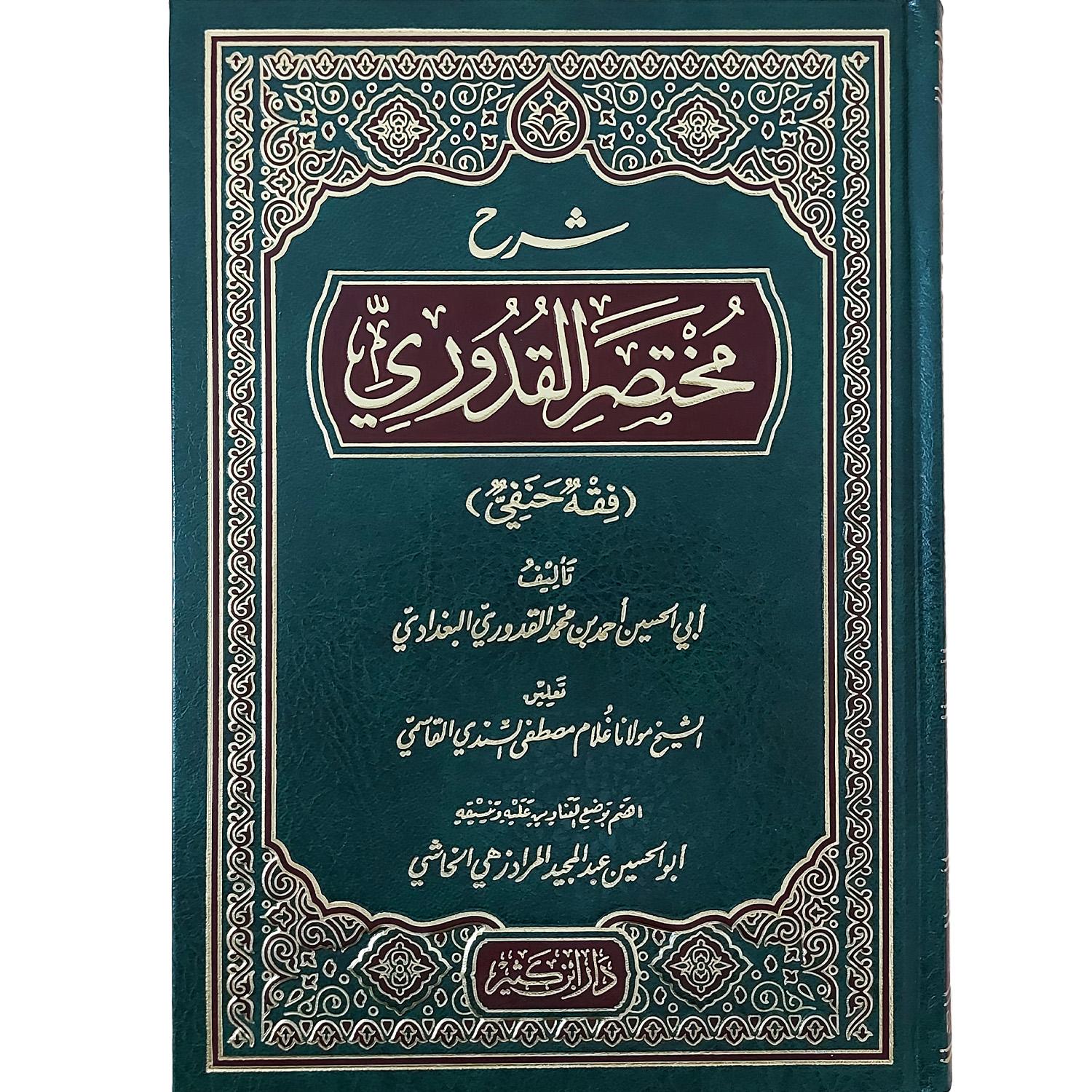 شرح مختصر القدوري