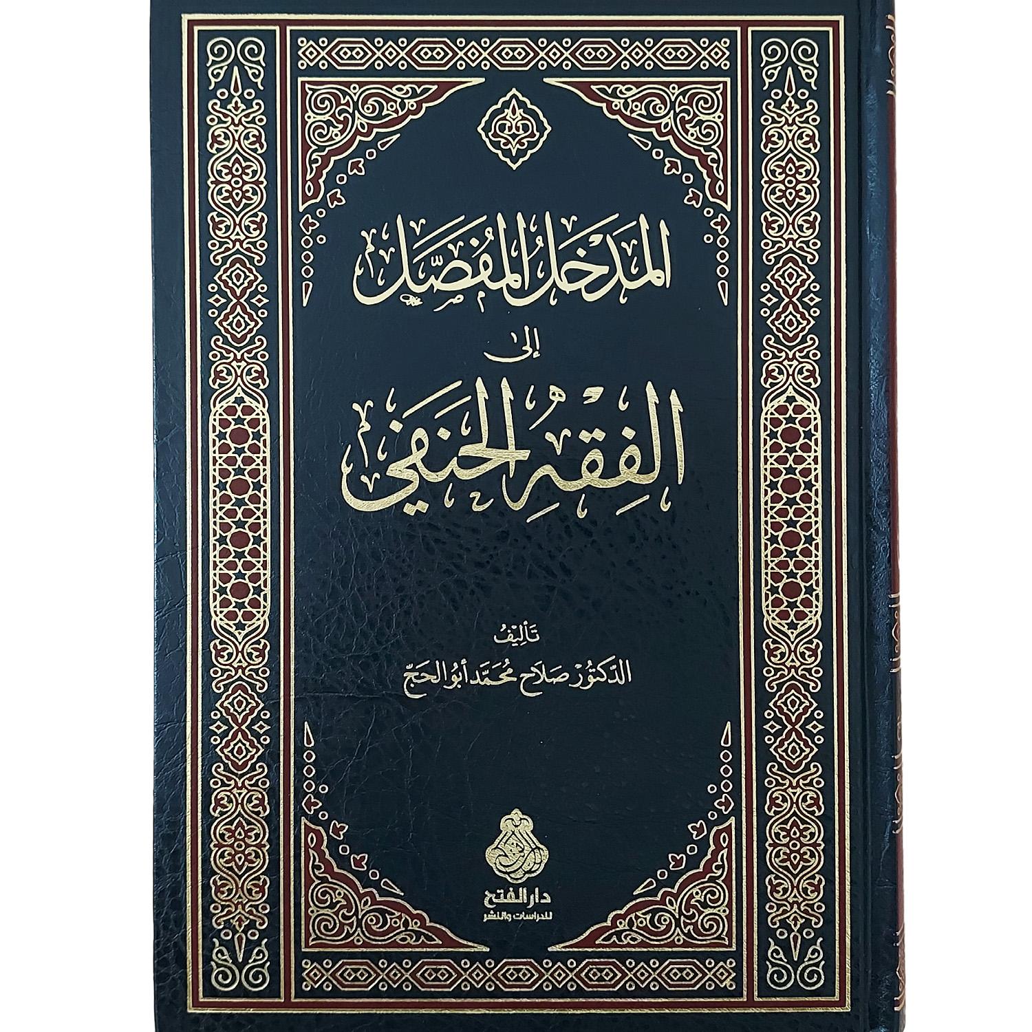 المدخل المفصل إلى الفقه الحنفي