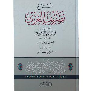 شرح تصريف العزي