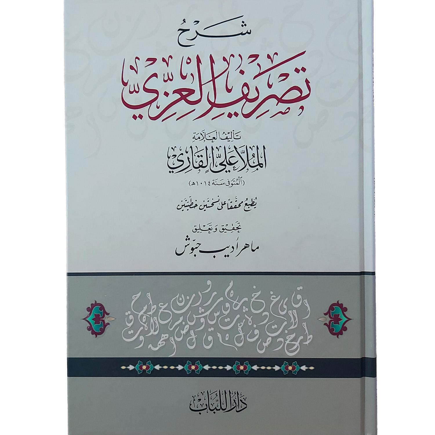 شرح تصريف العزي