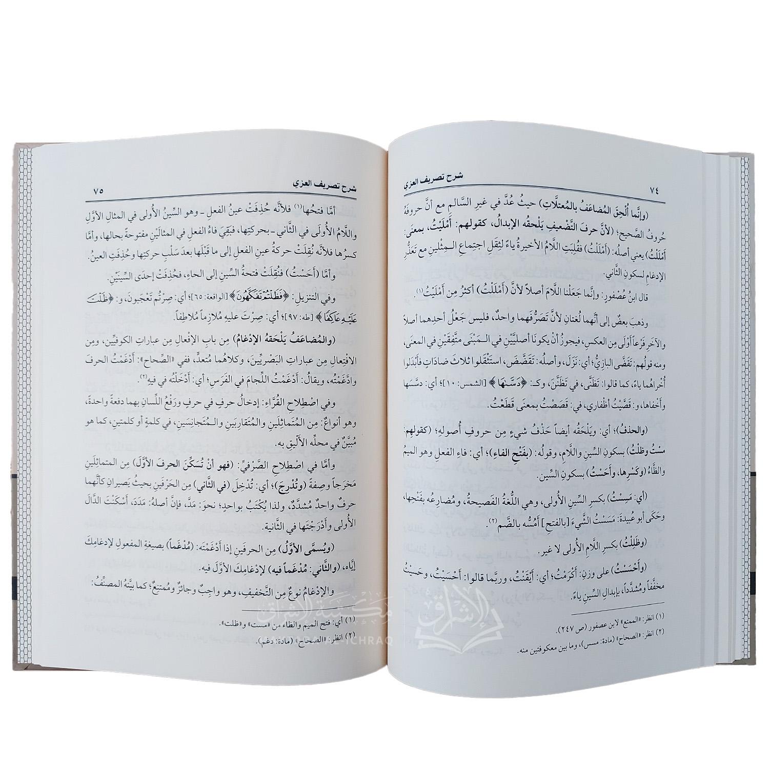 شرح تصريف العزي - الصورة 3