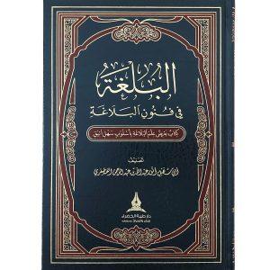البلغة في فنون البلاغة